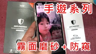 【 手遊專用 hoda 霧面磨砂+防窺玻璃貼 測試 】電競玻璃貼 低躁點 APPLE IPHONE 12 MINI PRO MAX 滿版玻璃貼 9H保護貼 9H玻璃貼 相容 晶石殼 柔石殼 犀牛盾