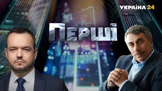 Лікар Комаровський в проєкті "ПЕРШІ" з Василем Головановим