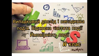 Випадковий дослід і випадкова подія. Відносна частота події.Ймовірність події. 11 клас