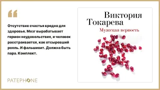 «Мужская верность» Виктория Токарева. Читает: Юлия Тархова. Аудиокнига