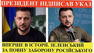 ЗЕЛЕНСЬКИЙ ЦЕ ЗРОБИВ! Повна заборона росіянам працювати в Україні та транслювати серіали,кіно на ТБ