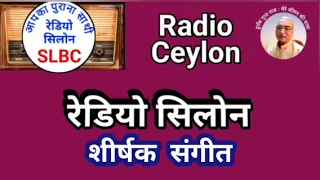 शीर्षक संगीत : SLBC 27.05.2024 रेडियो सीलोन SHIRSHAK SANGEET : RADIO CEYLON