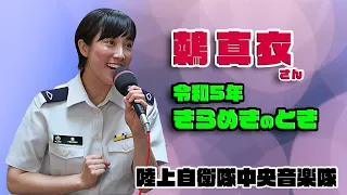 陸上自衛隊中央音楽隊 鶫真衣さん “令和5年 きらめきのとき” / 2023 ハイライト