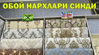 29.000 СУМ ОБОЙЛАР. АСЛ БАРАКА ОБОЙ НАРХЛАРНИ СИНДИРДИ!! OBOY NARXLARI URGANCH