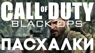 Пасхалки в Call Of Duty: Black Ops [Easter Eggs]