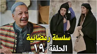 جديد - سلسلة رمضانية - الحلقة 19