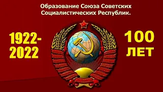 К 100-летию образования Союза Советских Социлистических Республик