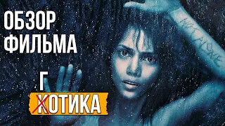 Обзор фильма "Готика"