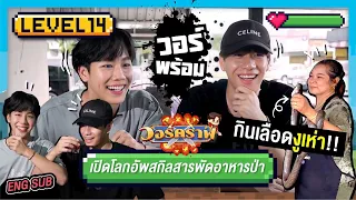 วอร์คราฟ Level.14 🎮 | เปิดโลกอัพสกิลสารพัดอาหารป่า กินเลือดงูเห่า!!