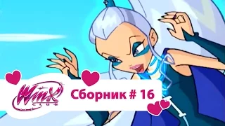 Клуб Винкс - Сборник #16 (Сезон 2 Серии 19,20,21) | Мультфильм о феях, волшебницах, колдуньях, любви