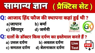 सामान्य ज्ञान । mock test । gk mock test । all subjects quick revision । General Knowledge ।