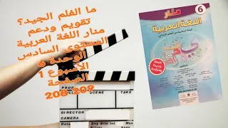 ما الفلم الجيد؟ تقويم ودعم  منار اللغة العربية المستوى السادس الوحدة 6 الأسبوع 1 الصفحة 208 209