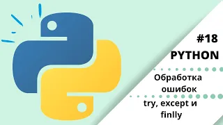 Обработка ошибок (исключений), конструкции try, except и finally | Python