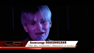 Александр Побединский "Что вы, плакать? Никогда!" (А. Пугачёва) Бийск, 30.11.2019