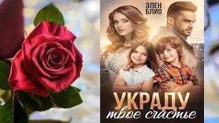 Украду твоё счастье. Любовный роман (Элен Блио) Аудиокнига