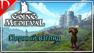 Первый взгляд/Обзор ➤ Going Medieval ➤ Прохождение #1