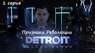 [Detroit: Become Human] прохождение, 1 серия. Признаки Революции.