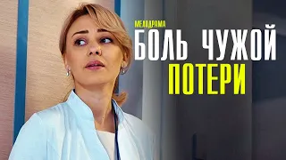 Боль чужой потери 1-4 серия (2023) Мелодрама // Премьера Россия 1 // Анонс