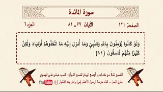 تلاوة وتفسير القرآن - الصفحة 121 - سورة المائدة الآية 77 - 82