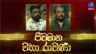 Jeewamana Mahaa Ravana  | ජීවමාන මහා රාවණා | 02 - 05 - 2024 | SIYATHA TV