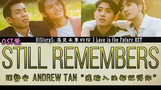 陳勢安 Andrew Tan - 連輸入法都記得你 Still Remembers : HIStory5 遇見未來的你 l Love in the Future OST