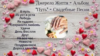 группа -  Джерело Життя - Альбом "Путь" Свадебные Песни ♪ ❤ CD - 1