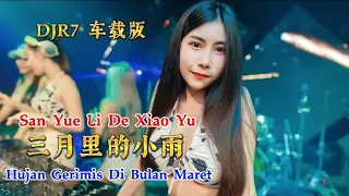 三月里的小雨 - San Yue Li De Xiao Yu - 卓依婷 - (DJR7 车载版) Remix #抖音版2023
