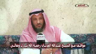 الشيخ عثمان الخميس مواقف مع الشيخ عبدالله الغديان