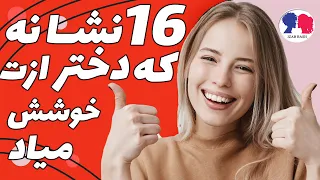 16 نشانه که دختر از ما خوشش میاد