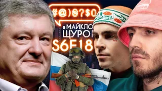 Вторгнення Росії, Порошенко та геніталії Зеленського, апостол Мунтян: #@)₴?$0 з Майклом Щуром #18