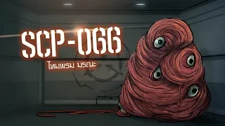 ไหมพรมมรณะ SCP-066 | ep.10