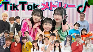 【TikTokメドレー】流行りの人気の曲をコラボで歌って踊ってみた！2024