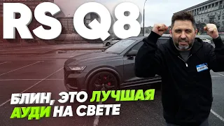 Блин, это лучшая Ауди на свете / Audi RS Q8 / Большой тест-драйв