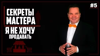 Секреты мастера #5 - Я не хочу продавать.