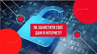 Як захистити свої дані в Інтернеті?