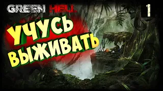 GREEN HELL РЕЛИЗ ИГРЫ (Зеленый ад)➤ ПРОХОЖДЕНИЕ СЮЖЕТА - ЧАСТЬ 1: ЛАГЕРЬ