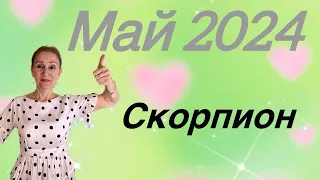 🔴 Скорпион 🔴 Май 2024… Жизнь выводит … браво … От Розанна Княжанская