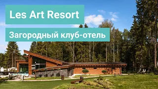 Les Art Resort - загородный SPA клуб-отель | HOLA CLUSIVE