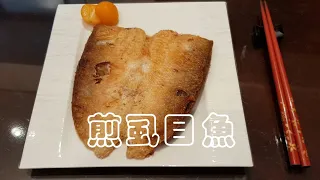 【煎虱目魚】