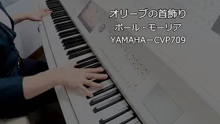 オリーブの首飾り YAMAHA CVP709弾いてみた。