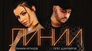 Тамара Кутидзе и Олег Шаумаров - Линии (Премьера клипа)