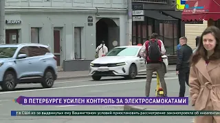 В Петербурге усилен контроль за электросамокатами