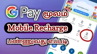 googlepay பயன்படுத்தி  mobile recharge பண்ணுவது எப்படி | how to recharge use g pay in tamil