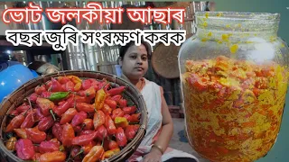 ভোট জলকীয়া আছাৰ || ১০০% গেৰাণ্টি কেতিয়াওঁ বেয়া নহয় || বছৰ জুৰি সংৰক্ষণ কৰক এনেদৰে বনাই Ghost Chilli