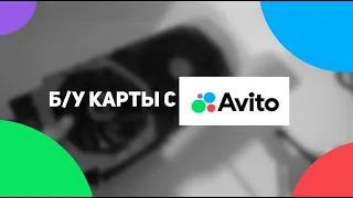 краткий гайд по Б/У картам на Авито, OLX и прочим барахолкам на 2023 год