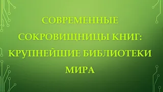 Онлайн-урок «Современные сокровищницы книг: крупнейшие библиотеки мира».