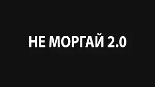 Не моргай 2.0 •OOD•