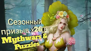 Сезонный призыв х26 в Mythwars & Puzzles (Gods Strike)