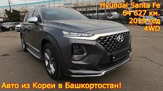 Авто из Кореи в Республику Башкортостан - Hyundai Santa Fe, 2019 год, 64 627 км., 4WD!