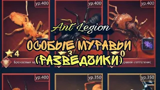 Ant Legion - особые муравьи разведчики / special ants haste (eng sub)